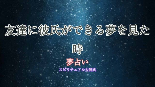 友達-彼氏できる-夢占い