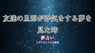 友達-旦那-浮気-夢占い