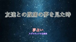 友達-腹痛-夢占い