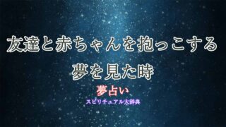 友達-赤ちゃん-抱っこ-夢占い