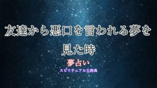 友達から悪口を言われる-夢占い