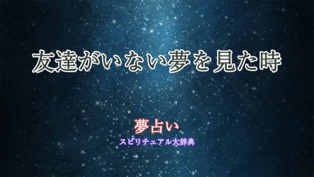 友達がいない夢-夢占い