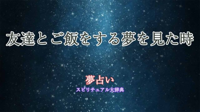 友達とご飯-夢占い