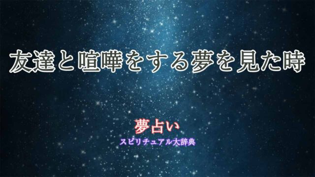 友達と喧嘩をする-夢占い