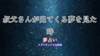 叔父さん-夢占い