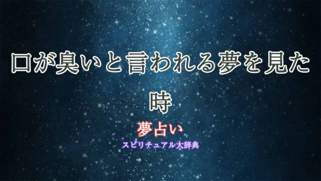 口が臭いと言われる-夢占い