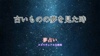 古いもの-夢占い