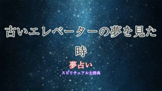 古いエレベーター-夢占い