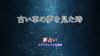 古い車-夢占い
