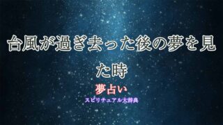 台風一過-夢占い