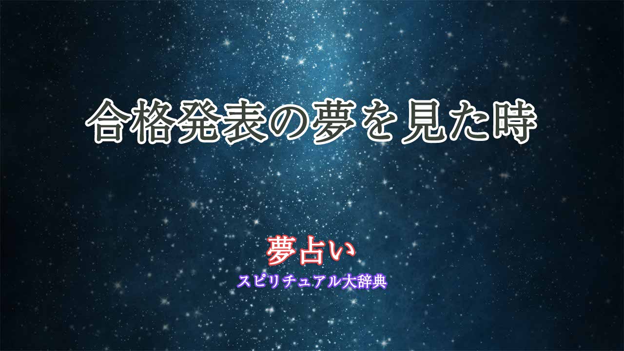 合格発表-夢占い