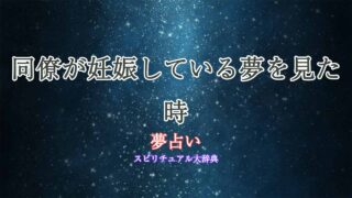 同僚-妊娠-夢占い