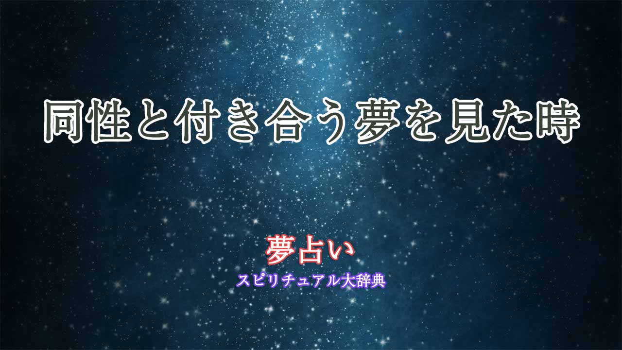 同性と付き合う夢-夢占い