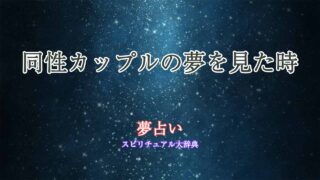 同性カップル-夢占い