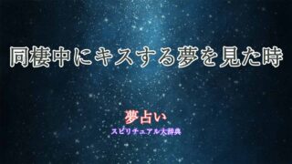 同棲とキス-夢占い