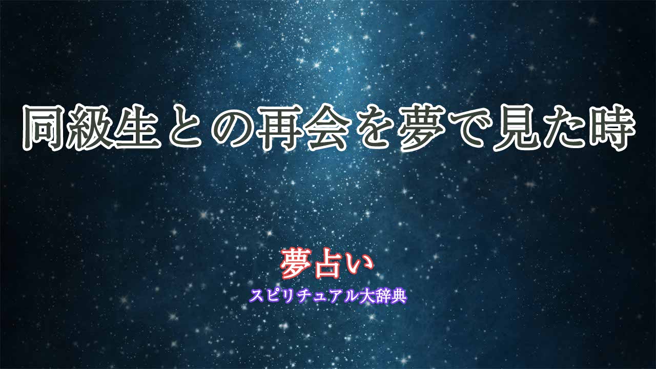 同級生-再会-夢占い