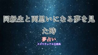 同級生と両思い-夢占い