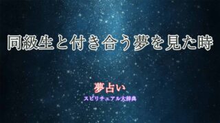 同級生と付き合う夢-夢占い