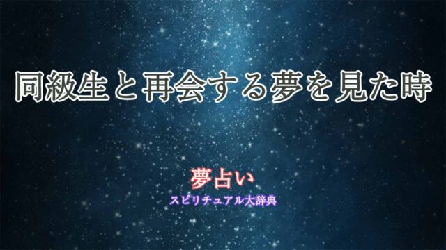 同級生と再会する-夢占い