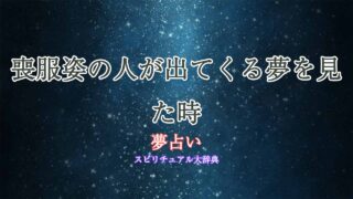 喪服姿の人-夢占い