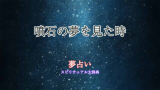 噴石-夢占い