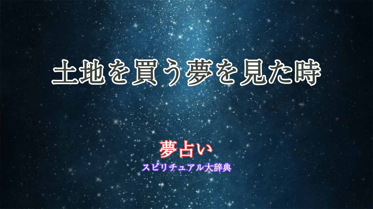 土地を買う-夢占い