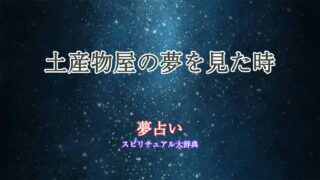 土産物屋-夢占い