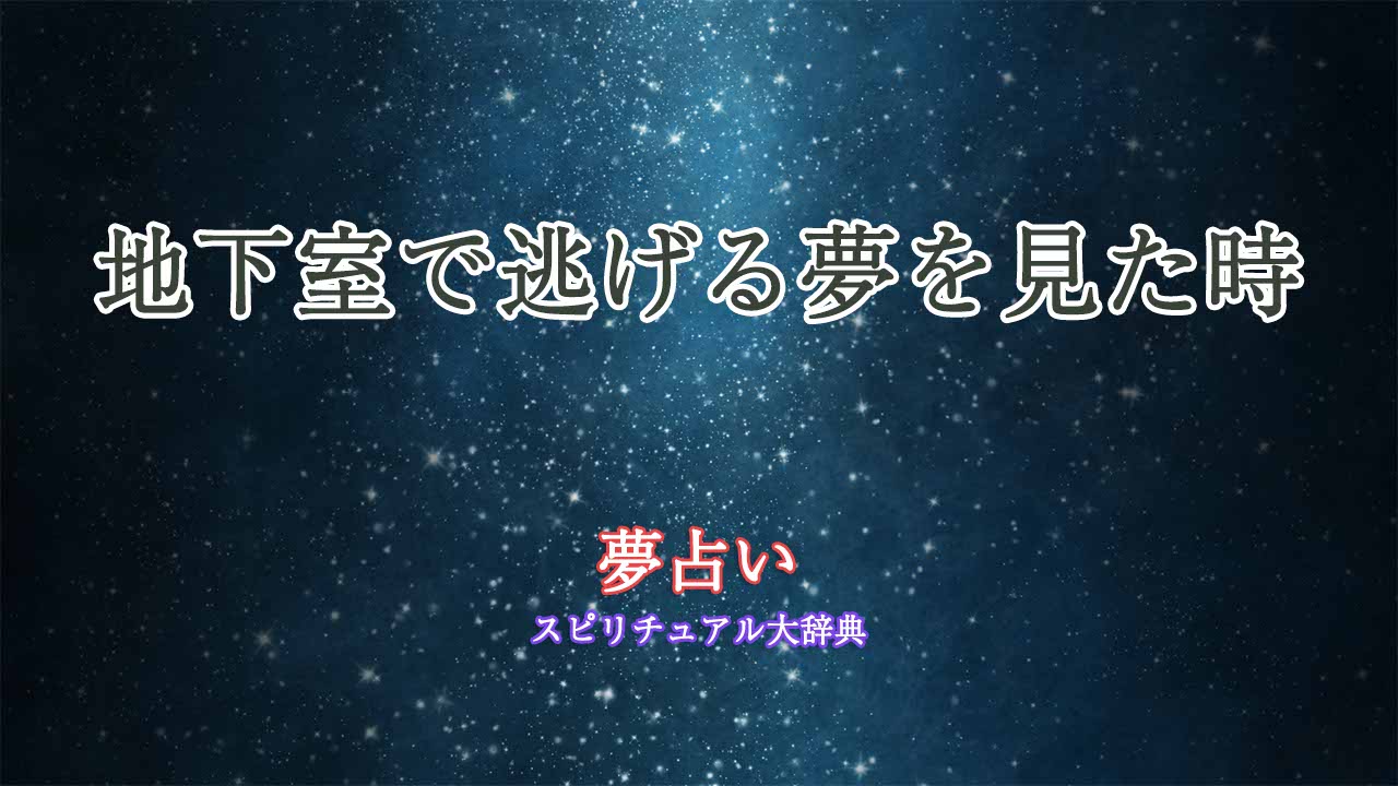 地下室-逃げる-夢占い