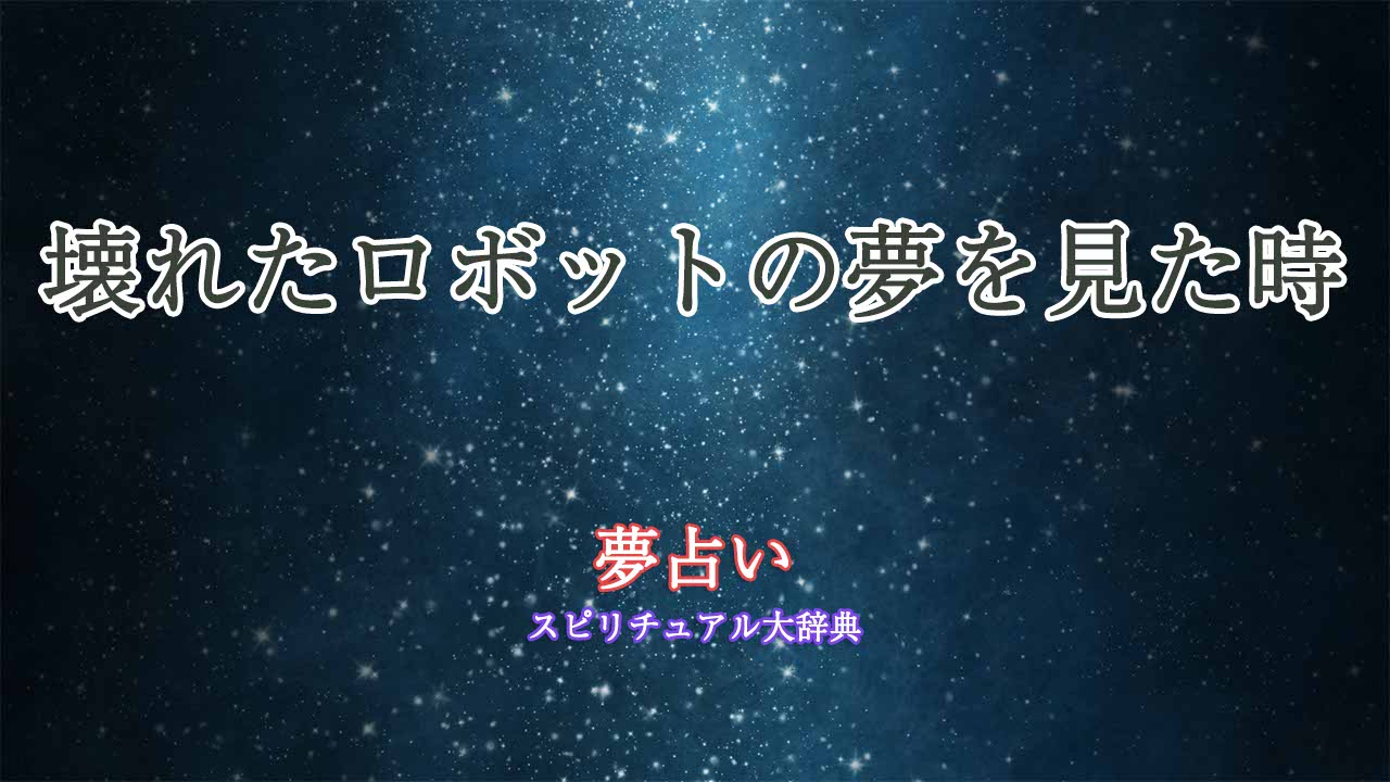 壊れたロボット-夢占い