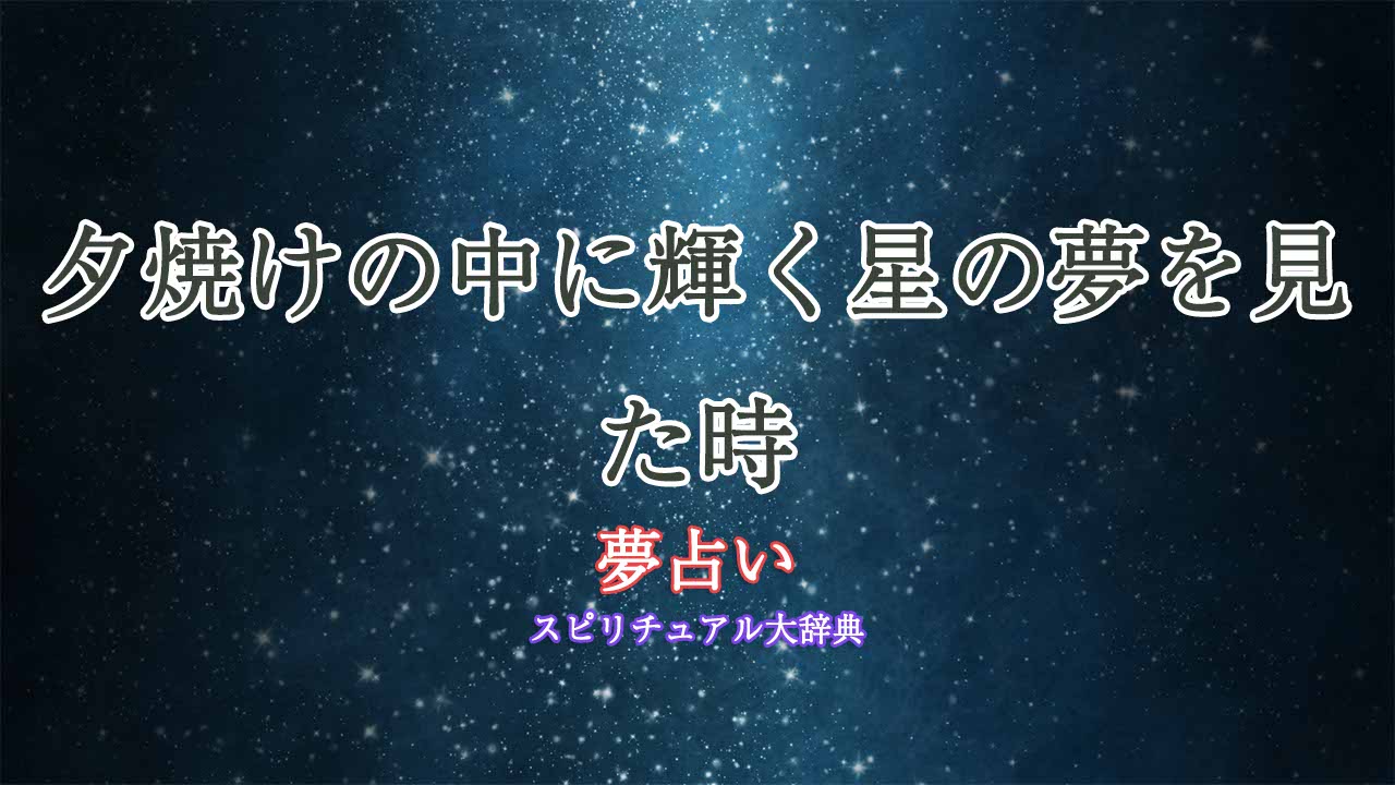 夕焼け-星-夢占い