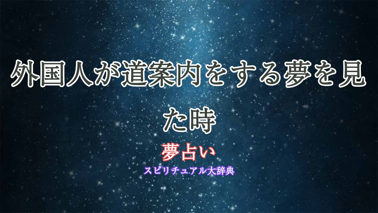 外国人-道案内-夢占い