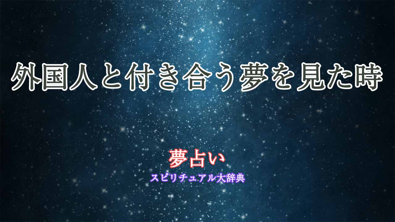 外国人と付き合う-夢占い