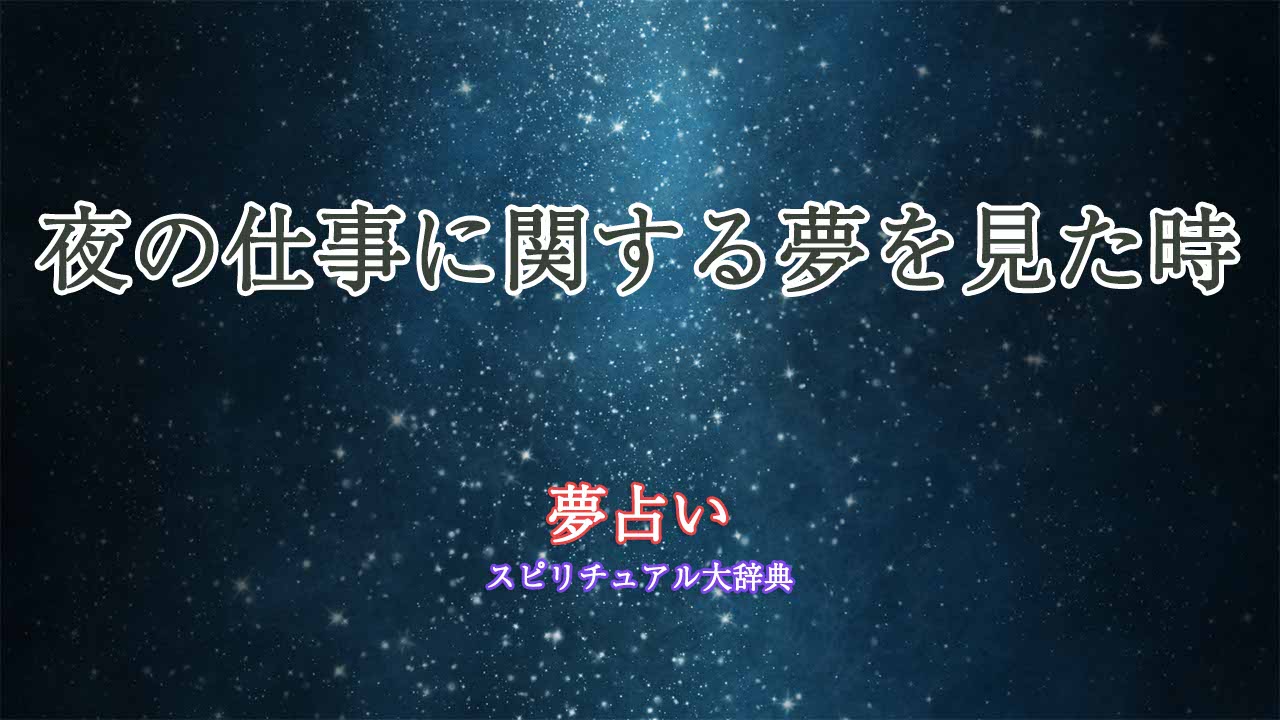 夜の仕事-夢占い