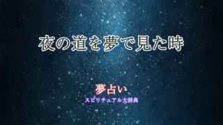 夜の道-夢占い