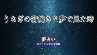 夢-占い-うなぎ-の-蒲焼き