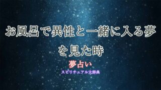 夢-占い-お-風呂-異性