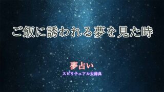 夢-占い-ご飯-に-誘-われる