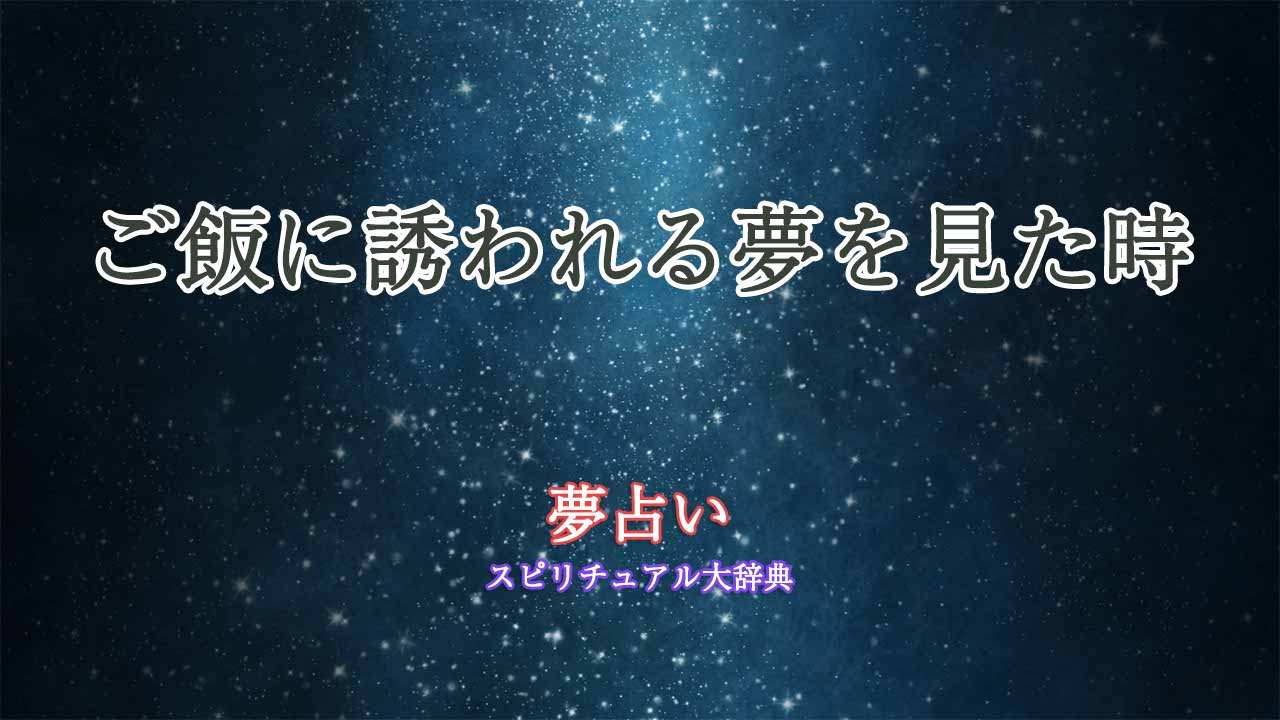 夢-占い-ご飯-に-誘-われる