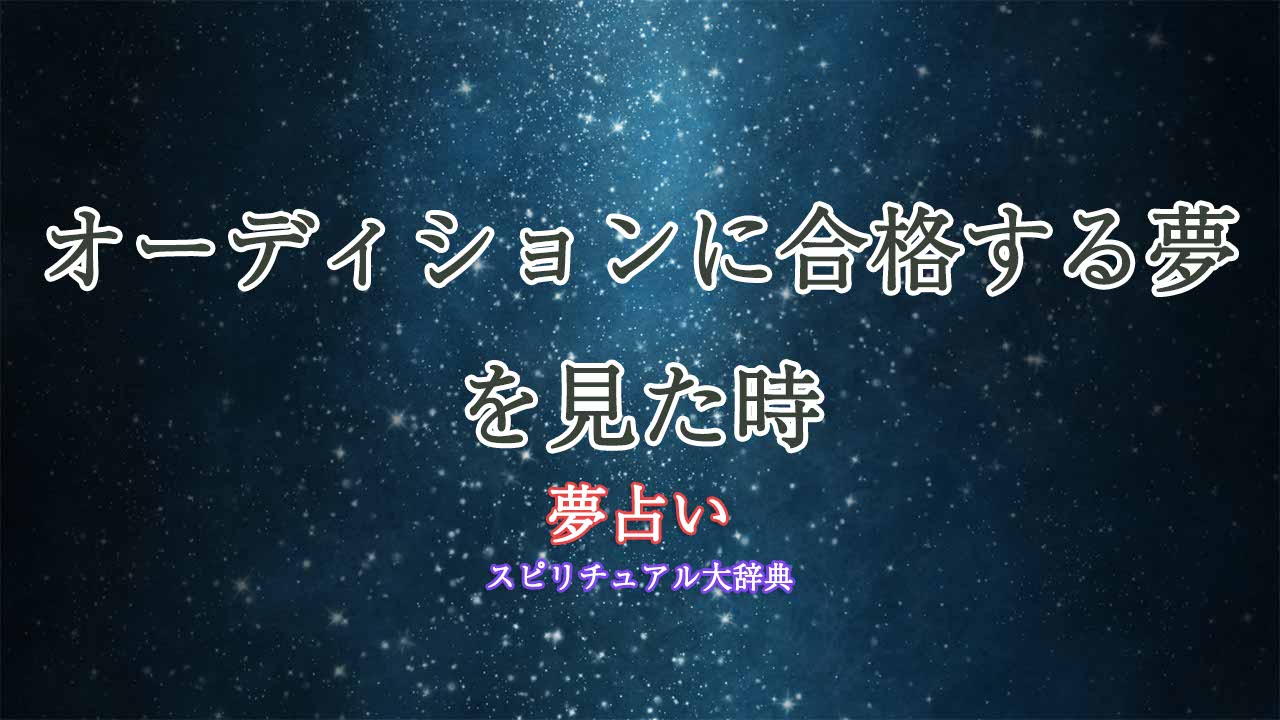 夢-占い-オーディション-合格