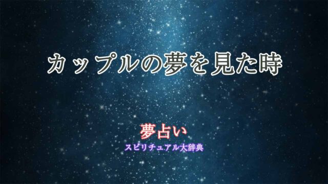 夢-占い-カップル-を-見る