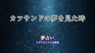 夢-占い-カツサンド