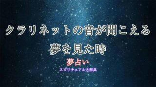 夢-占い-クラリネット