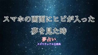 夢-占い-スマホ-画面-ヒビ