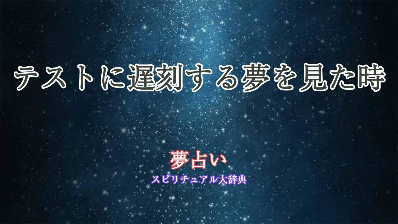 夢-占い-テスト-遅刻