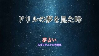 夢-占い-ドリル