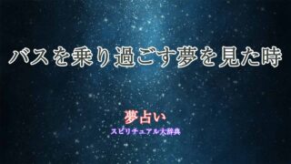 夢-占い-バス-乗り過ごす
