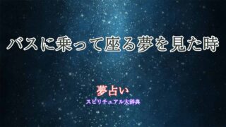 夢-占い-バス-座る