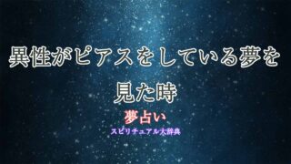夢-占い-ピアス-異性