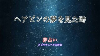 夢-占い-ヘアピン