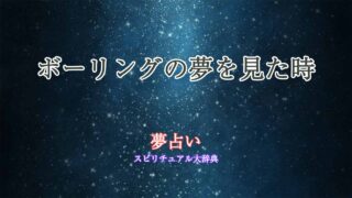 夢-占い-ボーリング